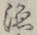 漁，已得其位