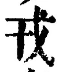 「戎」字