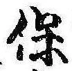 保，已得其位