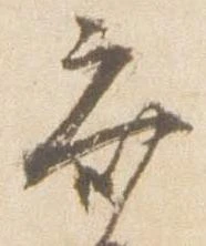 斉，已得其位