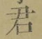 Chữ 君