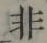 Chữ 非
