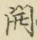 𡨸開