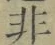 Chữ 非