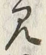 𡨸済