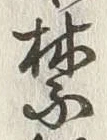 文字禁
