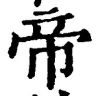Character 帝