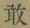 Character 敢