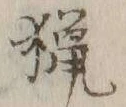 「号」字