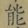 字能