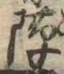 Đã định vị 隙