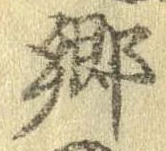 已定位未指定