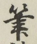 Character 筆