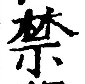 Chữ 禁