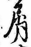 Đã định vị 屑