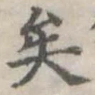 突，已得其位