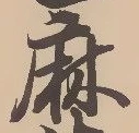 字麻