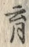 𡨸育