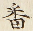文字番
