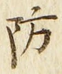 Chữ 防
