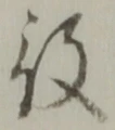 글자 役