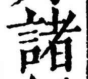 文字 諸