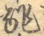 Đã định vị 酢