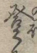 登の位置