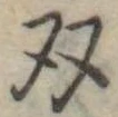 㐌定位𣗓檊