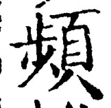 Chữ 頻
