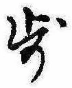 Located 歩
