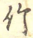 位置 確認된 竹