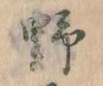 位置 確認된 野