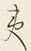 文字夷