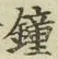 Chữ 鐘