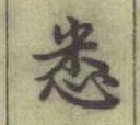 Character 悉