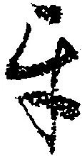 互，已得其位