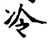 字冷