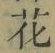 文字 花