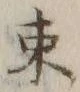 文字 束