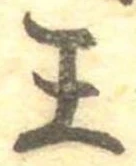 已定位王