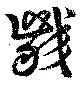 Đã định vị 噛