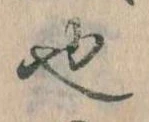 已定位也