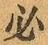 Character 必