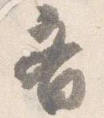 斉，已得其位