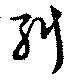 Đã định vị 糾