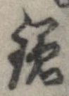 已定位鎌