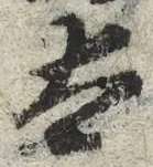 “太”字