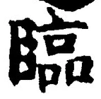글자 臨