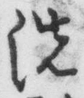 “洗”字